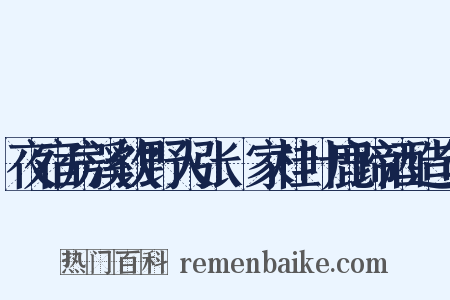 夜宿房溪饮野人张珦家桂叶鹿蹄酒造句是什么意思的图片
